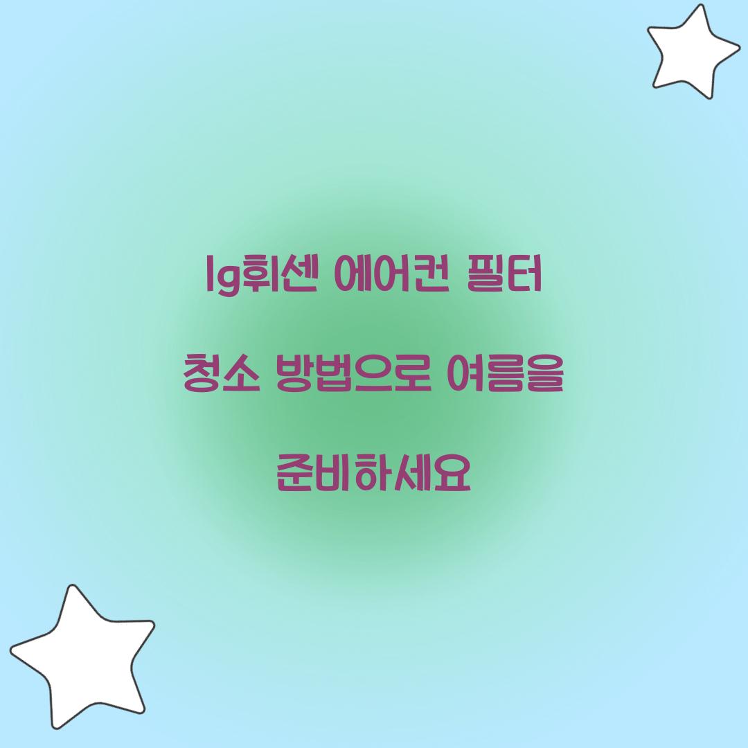 lg휘센 에어컨 필터 청소 방법