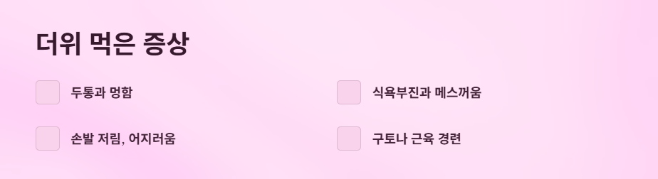 더위먹었을때치료법