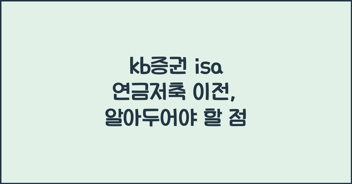 kb증권 isa 연금저축 이전