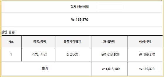 예상 세액 조회 결과