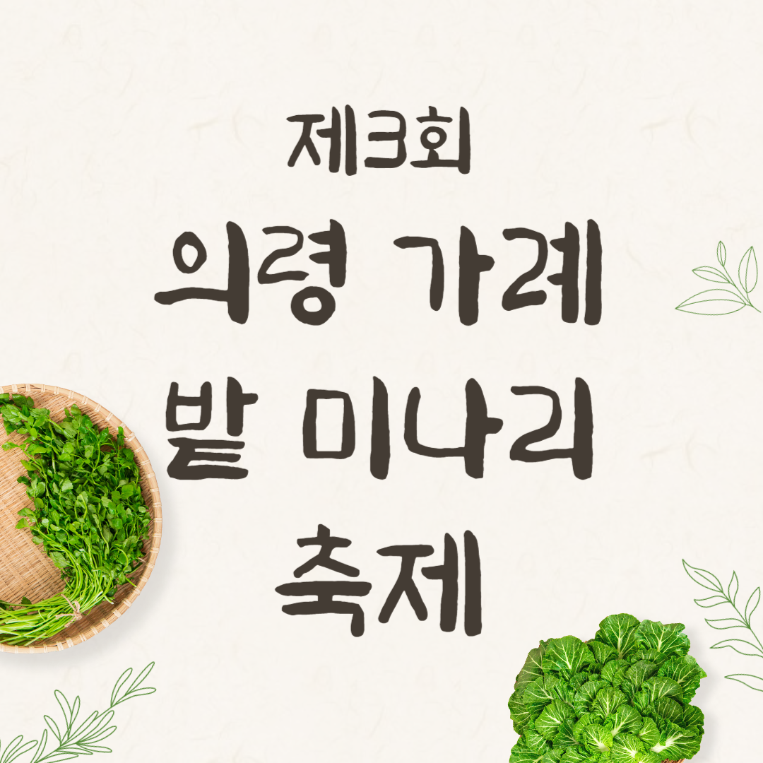 제3회 의령 가례 밭미나리 축제 소개