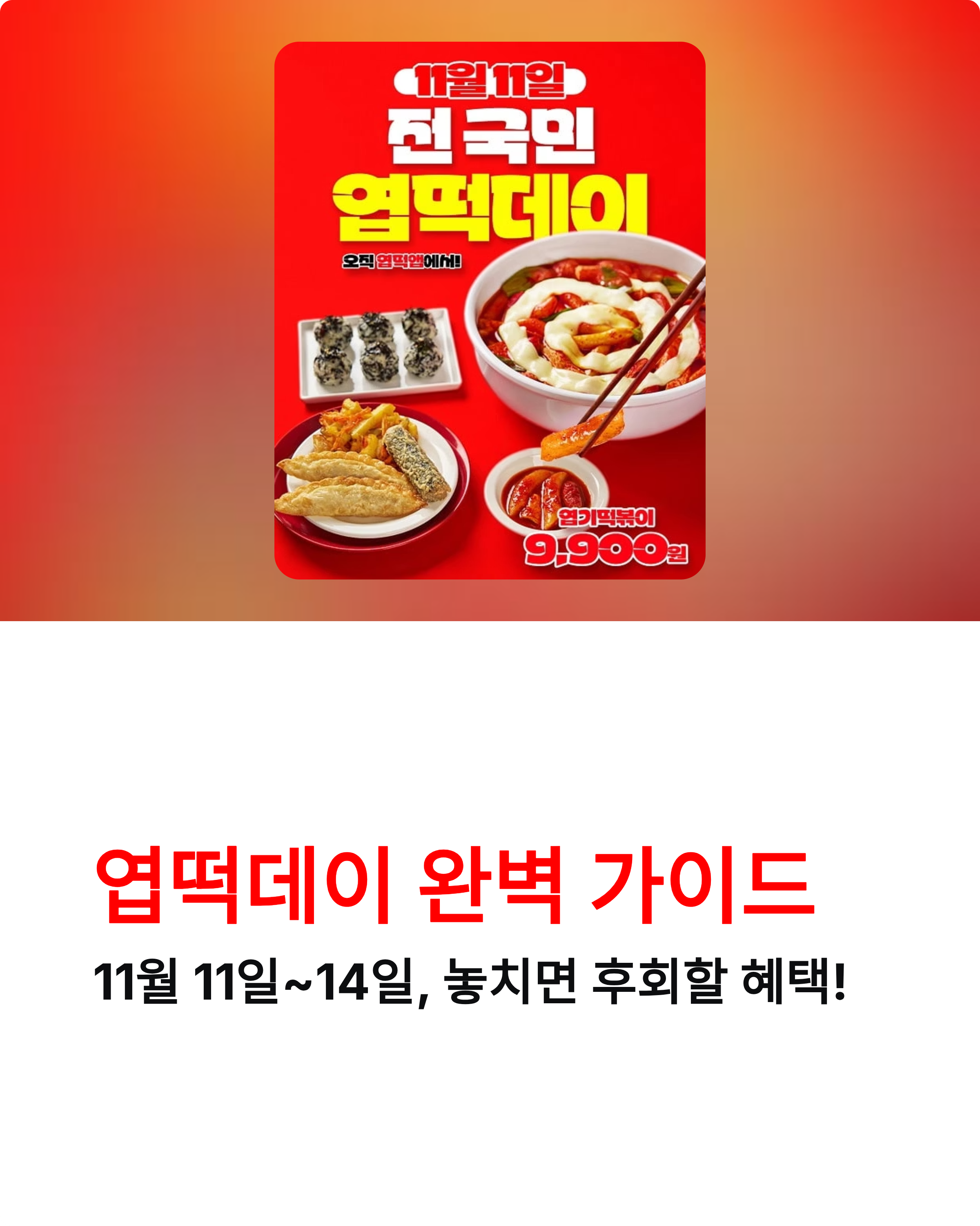 엽떡데이 9900원 행사🍴 쿠폰 발급 방법까지 총정리!