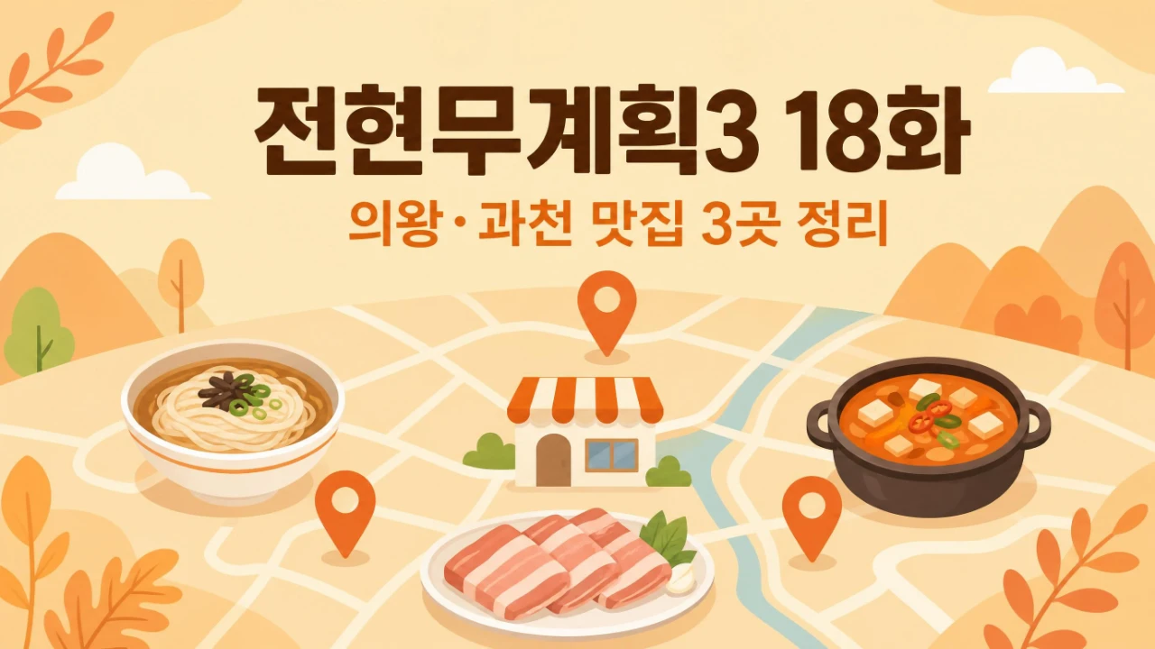 전현무계획3 18화 의왕 과천 맛집 3곳 위치와 메뉴를 정리한 안내 이미지