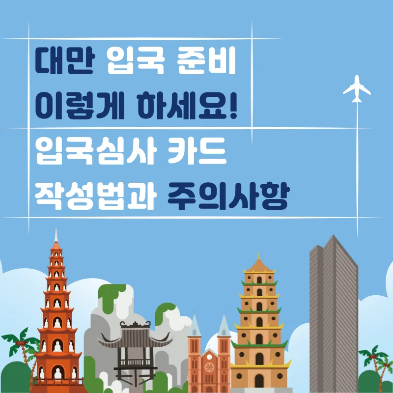 대만 입국심사카드 작성법과 주의사항