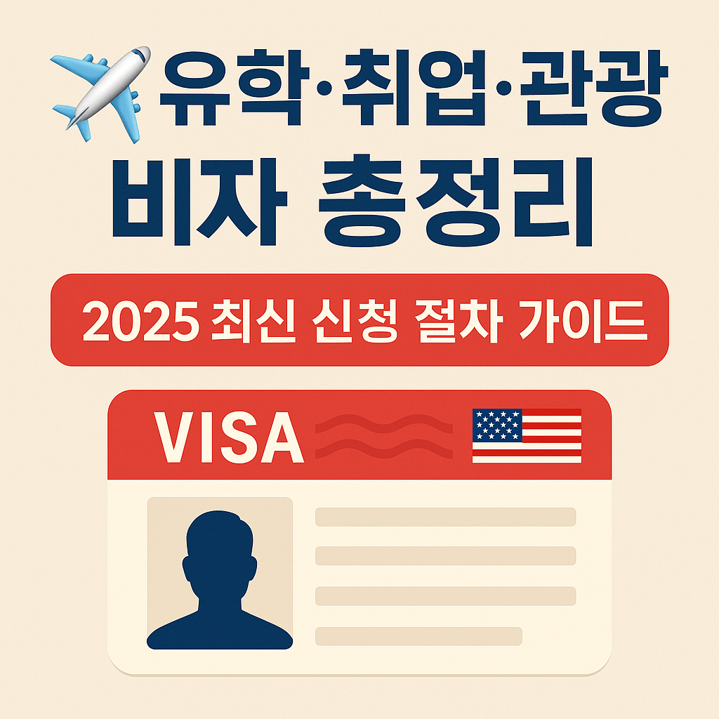 미국 유학비자 준비서류와 SEVIS 납부 절차 안내 