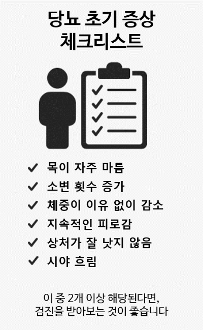 당뇨 초기 증상 체크리스트