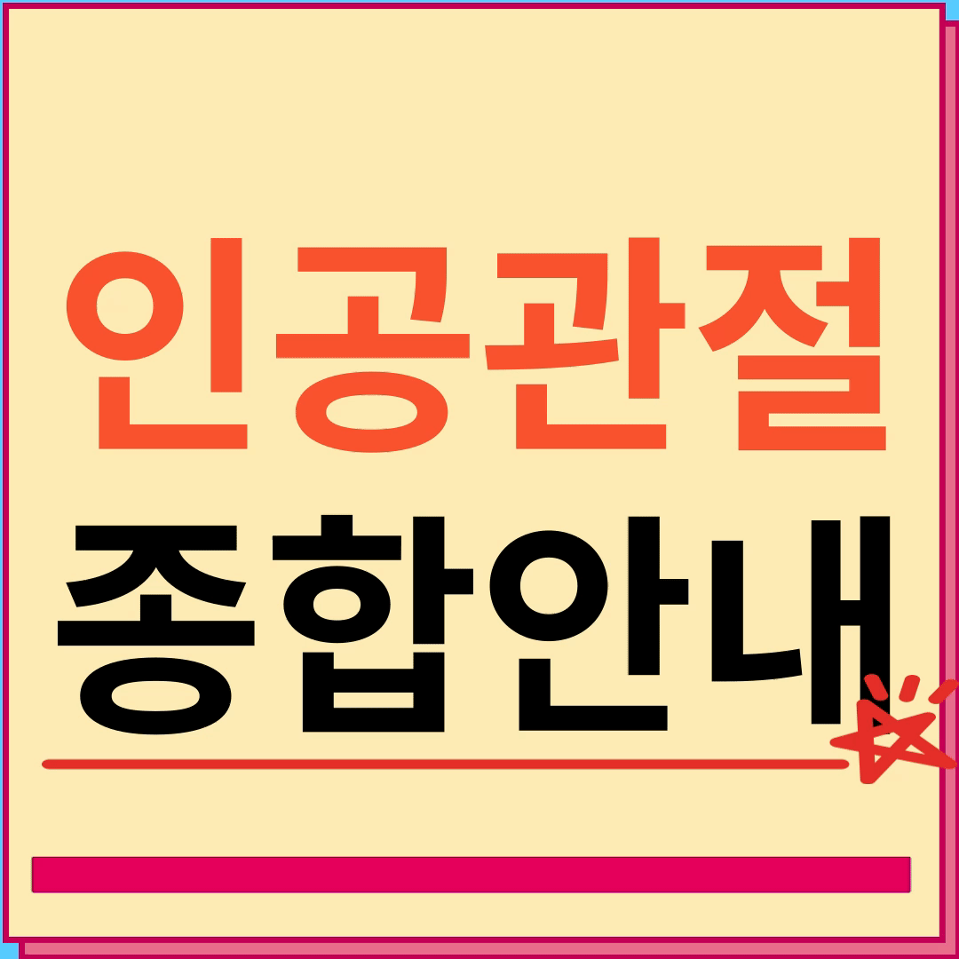 인공관절 수술 종합안내