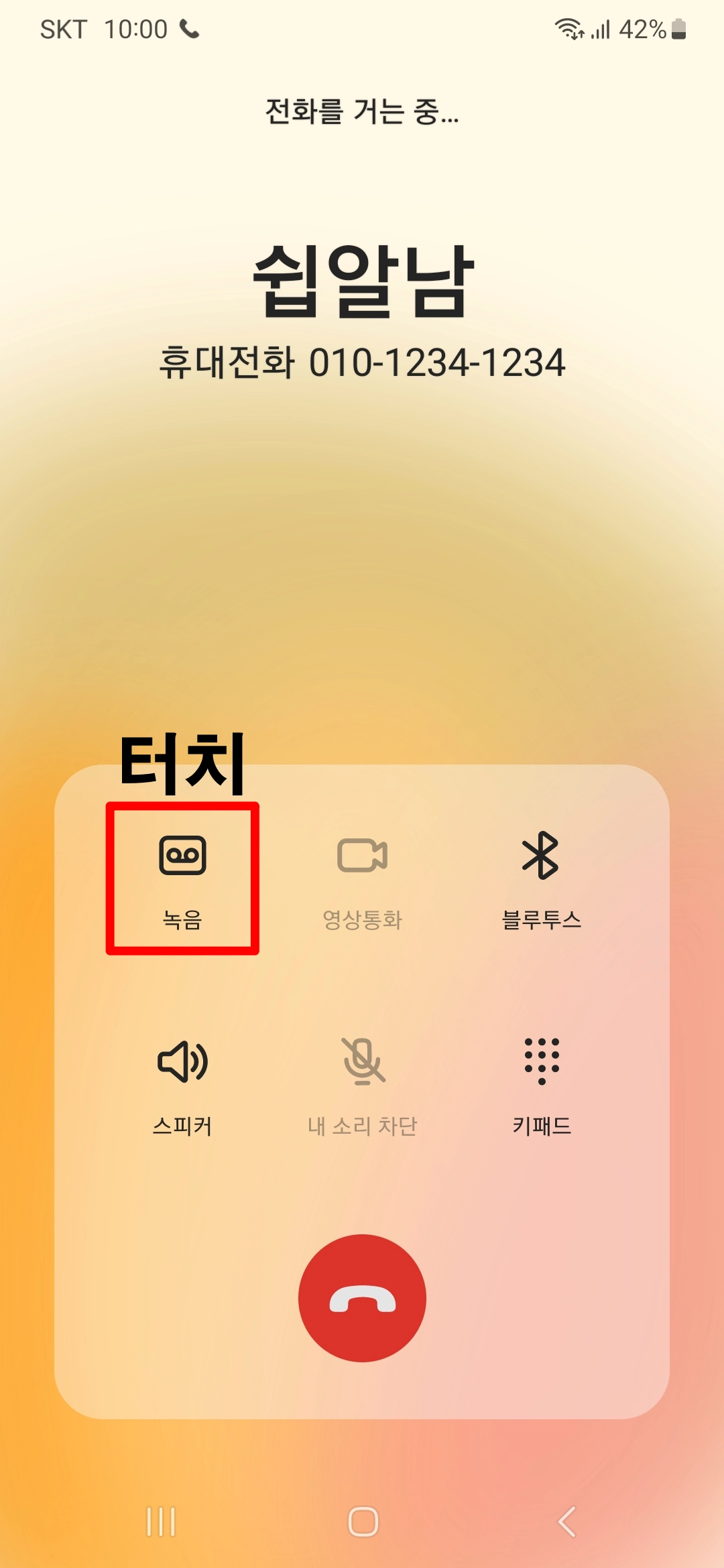 통화중-녹음버튼-터치