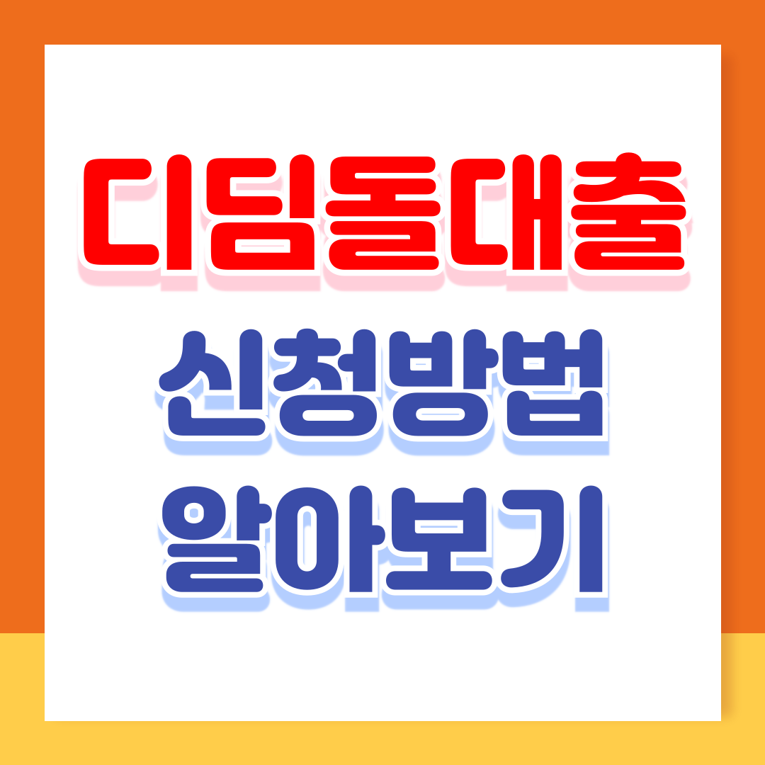 디딤돌대출 금리 신청방법 및 조건 알아보기