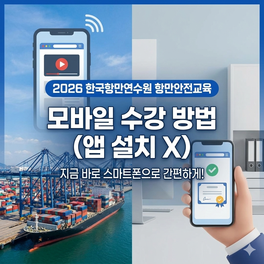 2026 한국항만연수원 항만안전교육 모바일 수강 방법 (앱 설치 X, 브라우저 접속)