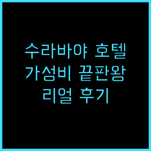 그랜드 위즈 호텔 프락시스 수라바야 ..