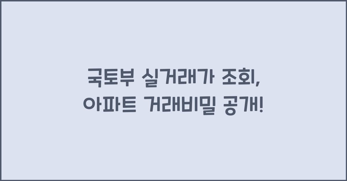 국토부 실거래가 조회