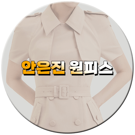 키스는 괜히 해서 14회 안은진 원피스