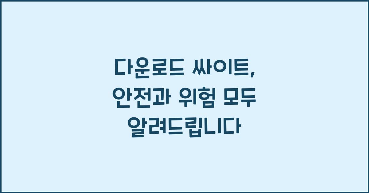 다운로드 싸이트