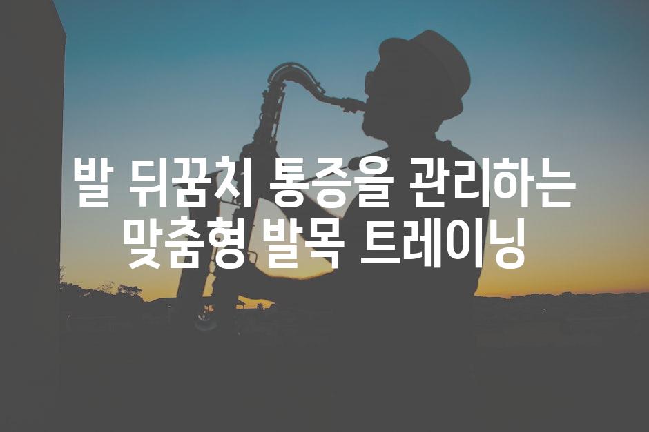 발 뒤꿈치 통증을 관리하는 맞춤형 발목 트레이닝