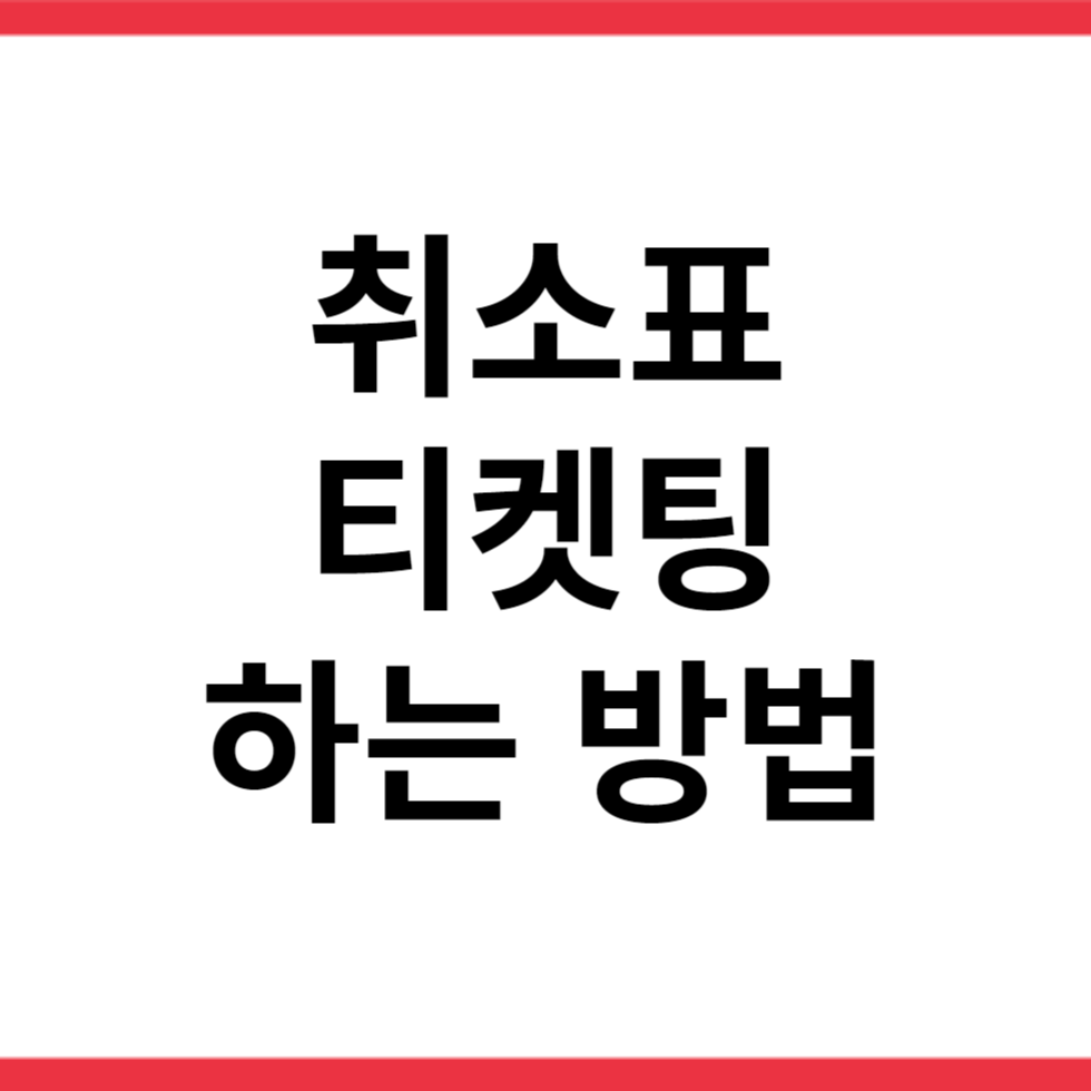 취소표 티켓팅하는 방법