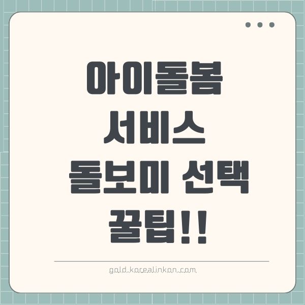 우리 아이에게 딱 맞는 아이돌보미, 현명하게 선택하는 꿀팁!