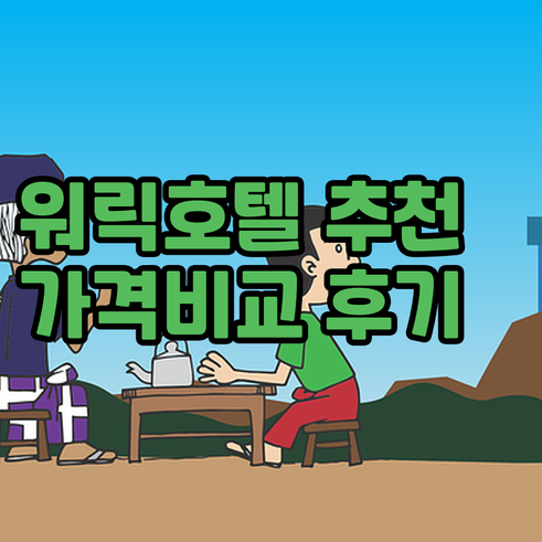 워릭 호텔 추천 8곳 가격 비교 후기