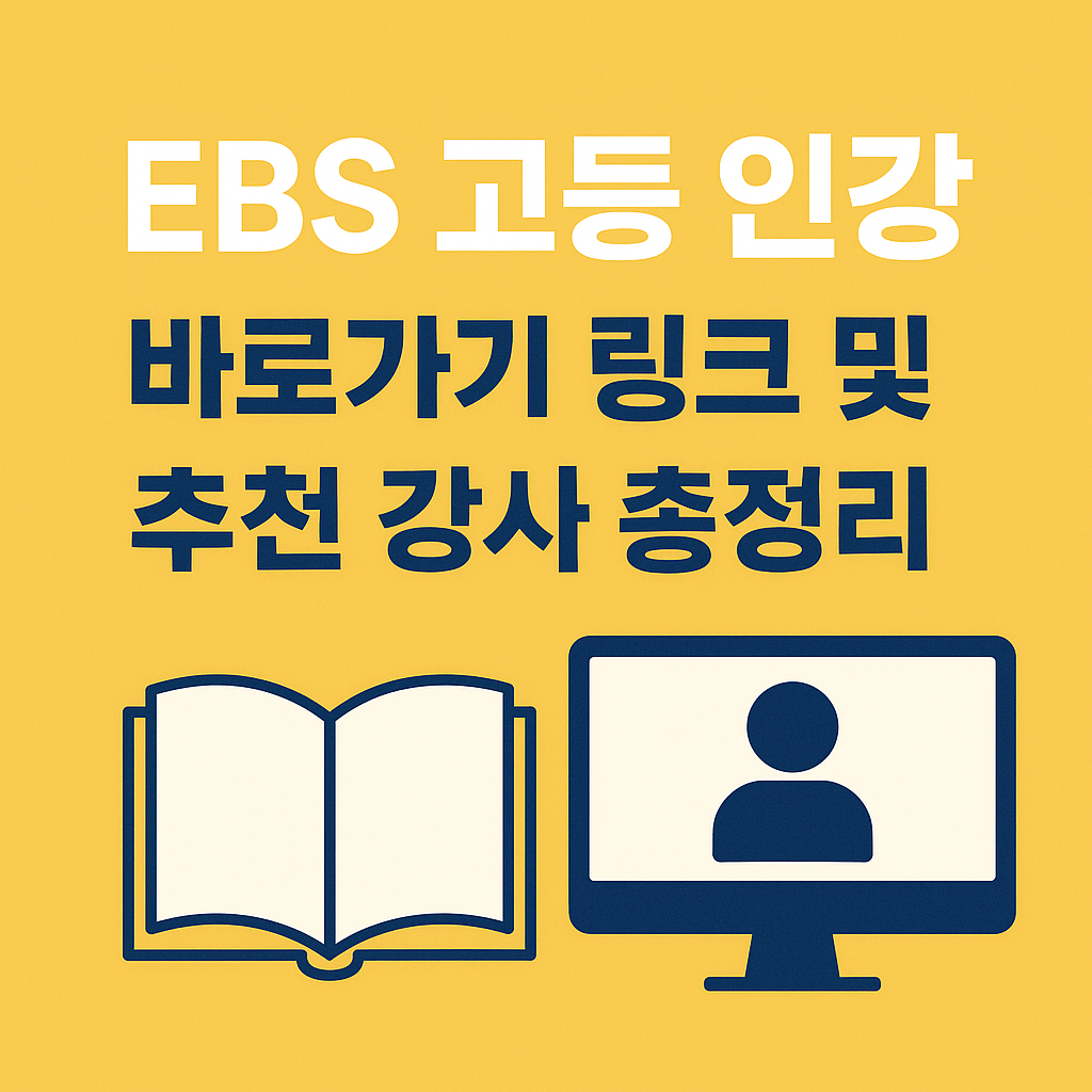 EBS인강, 고등인강, 수능인강, 수능강의, 고등학교공부, 국어강사추천, 수학강사추천, 영어인강추천, 사회탐구인강, 과학탐구추천, 윤혜정강사, 정승제강사, 주혜연강사, 김청해강사, 한병훈, 정유빈, 정승익, 박봄, 수능특강, 수능완성, 수험생, 공부계획, 고3공부, 입시정보, EBS활용법