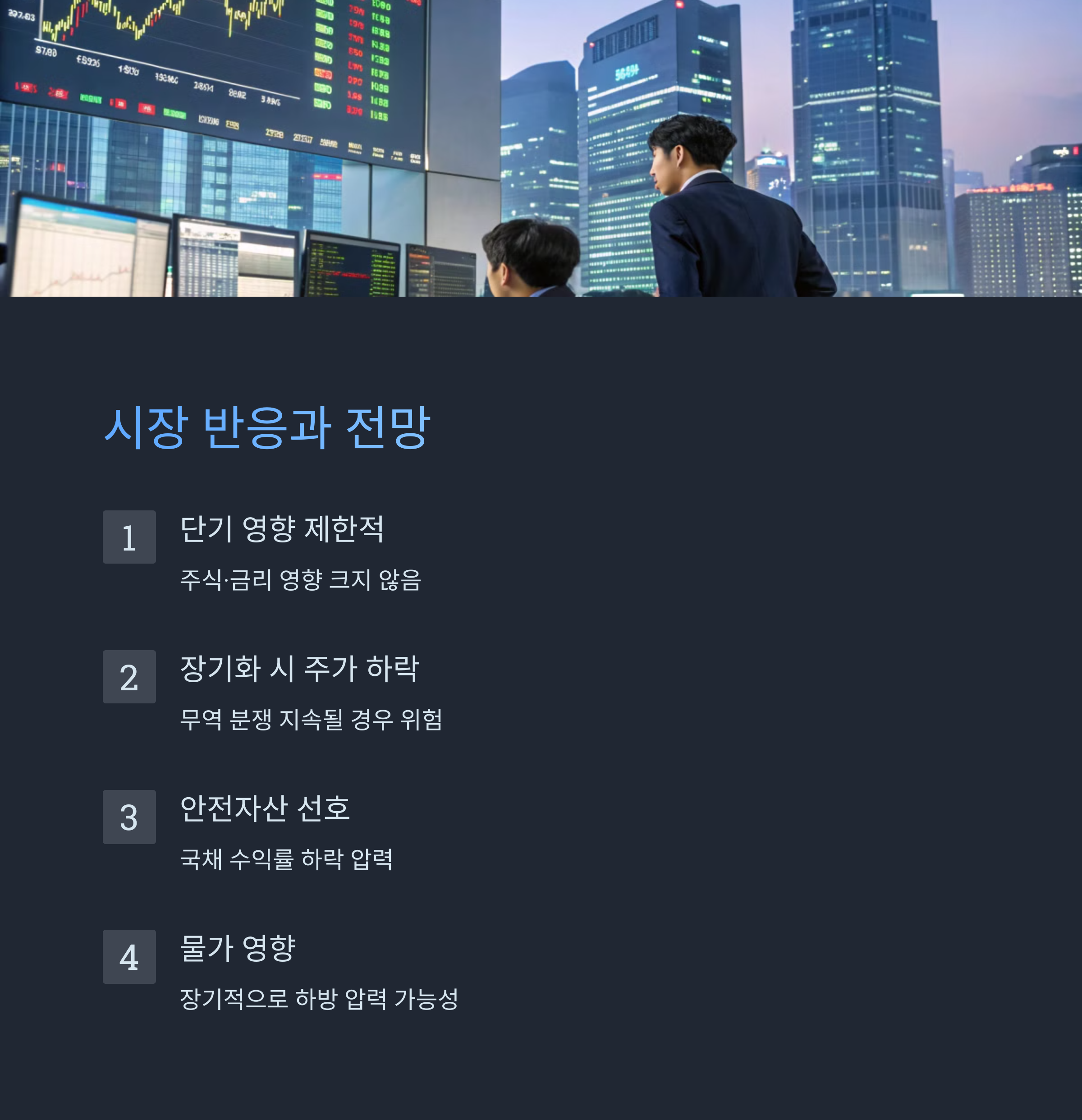 앞으로의 전망과 시장 반응