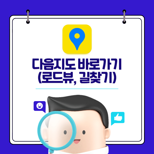 다음지도 바로가기(로드뷰, 길찾기)