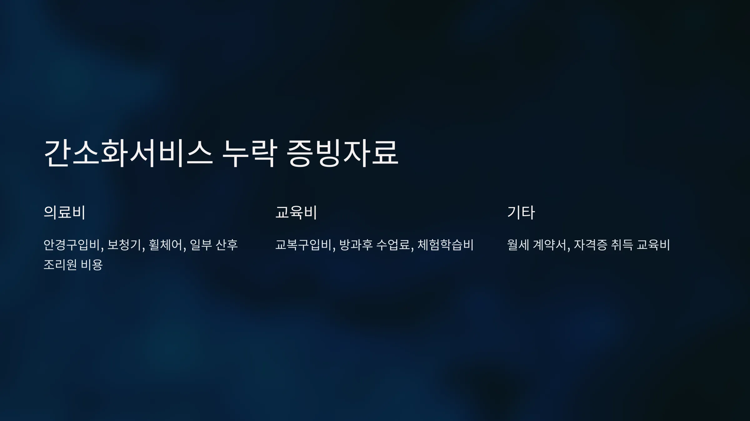 연말정산 간소화서비스 100% 활용법 - 놓치기 쉬운 공제항목 총정리