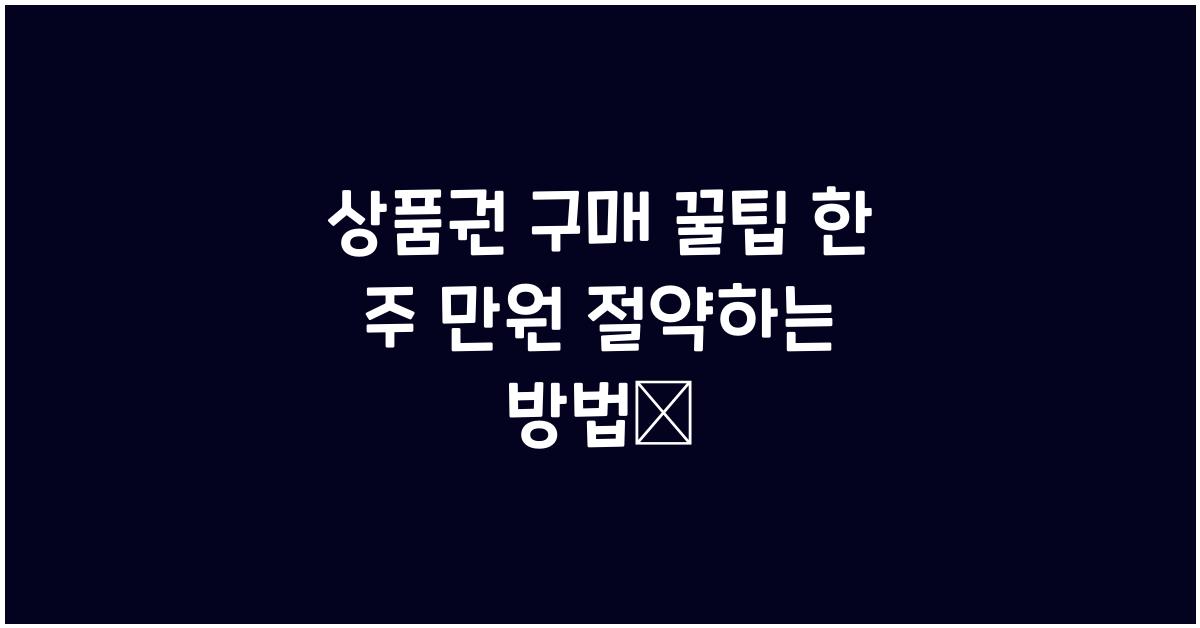 상품권 구매 꿀팁