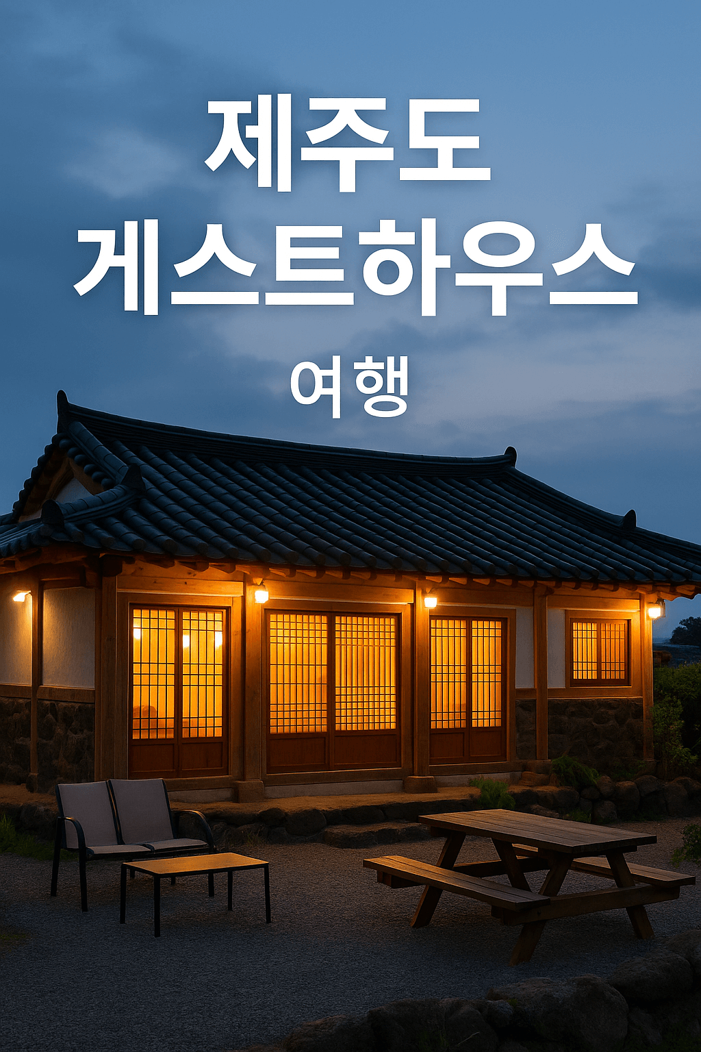 제주도 게스트 하우스