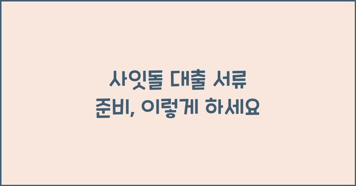 사잇돌 대출 서류
