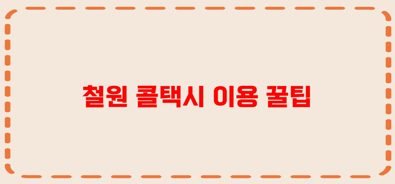 철원 콜택시 전화번호 이용꿀팁