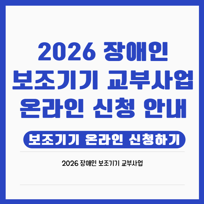 장애인 보조기기 교부사업 2026 완벽 가이드｜온라인 신청으로 더 편리하게!