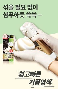 섞을-필요없이-샴푸하듯-쓱쓱-쉽고-빠른-염색약-미장센