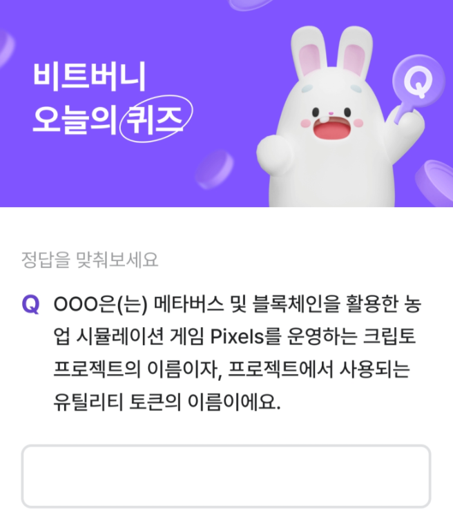 비트버니 퀴즈 정답 2월 28일