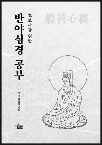 반야심경 260자 시대 초월한 지혜 정리_2