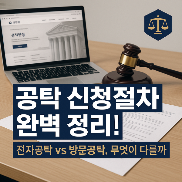 공탁 절차