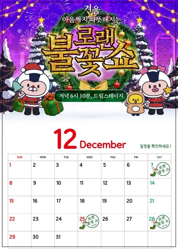 로봇랜드-불꽃쇼-12월-일정