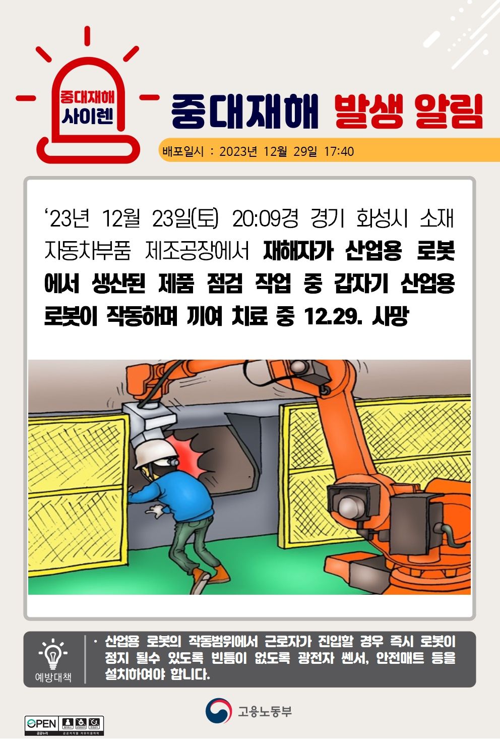 산업용 로봇에서 생산된 제품 점검 중 로봇이 작동하여 끼임