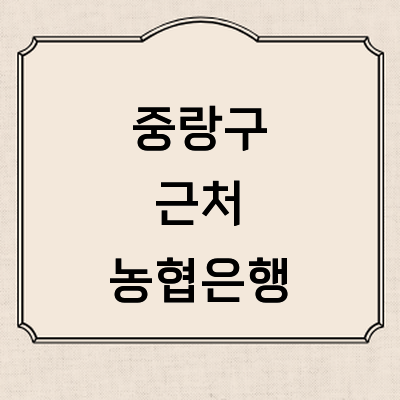 서울 중랑구 농협은행