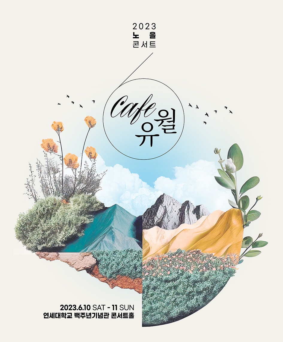 노을 콘서트 포스터