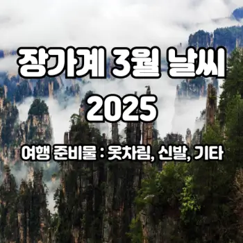 중국-장가계-여행-3월-날씨-예보-준비물까지-2025