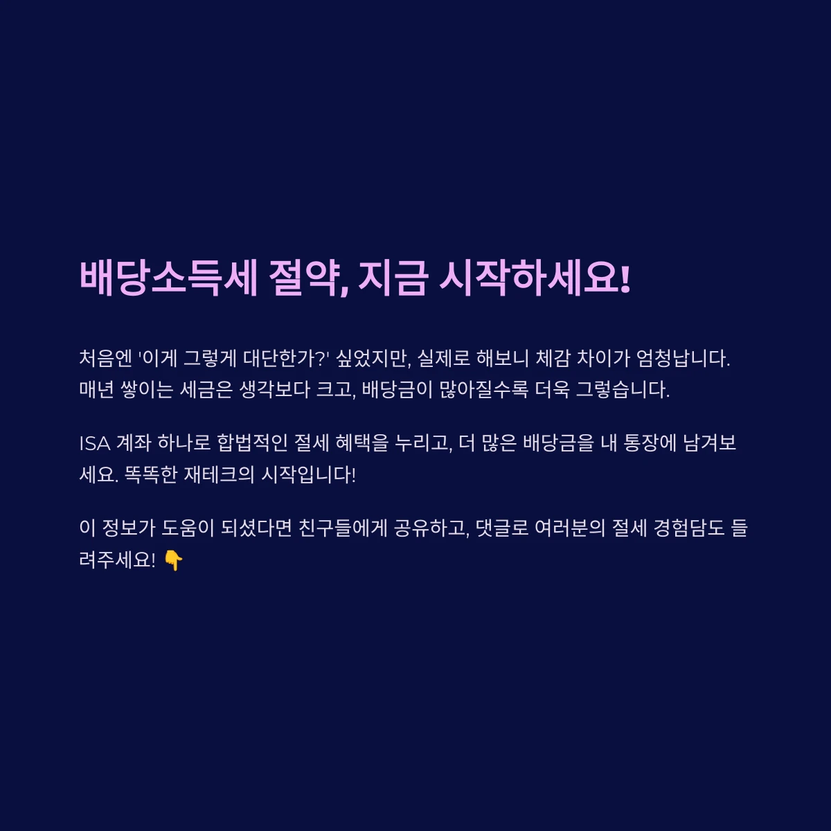 배당소득세 절약, 지금 시작하세요