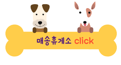 애견동반 휴게소
