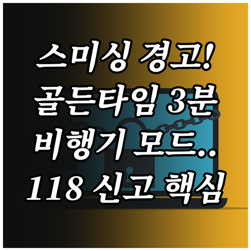 스미싱 피해 최소화 골든타임 대처 비..