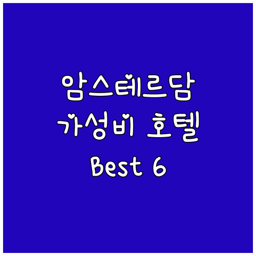 암스테르담 여행객 추천 가성비 호텔 ..
