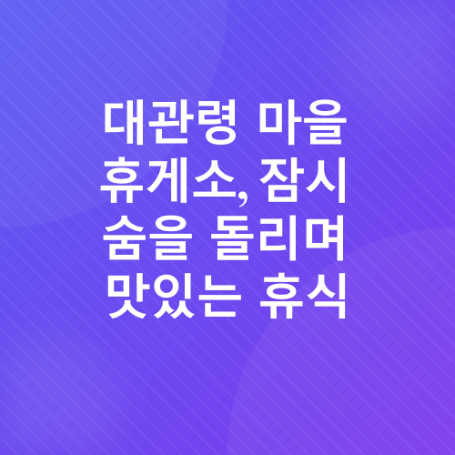 강릉 대관령 당일치기 여행_6