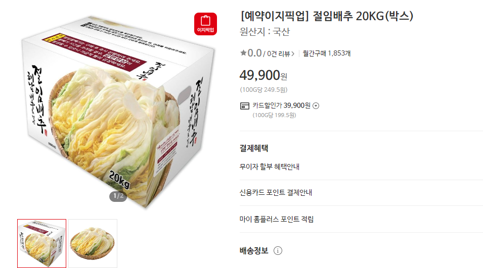 홈플러스-절임배추-사전예약