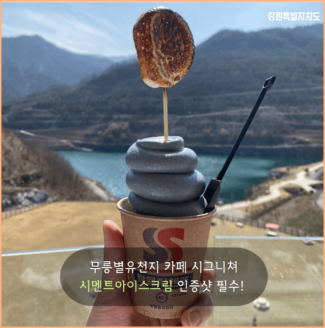 무릉별유천지 쇄석정 시그니처 아이스크림 시멘트 아이스크림