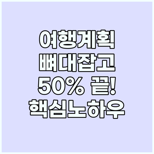 여행 계획 전문가처럼: 핵심 뼈대 잡..