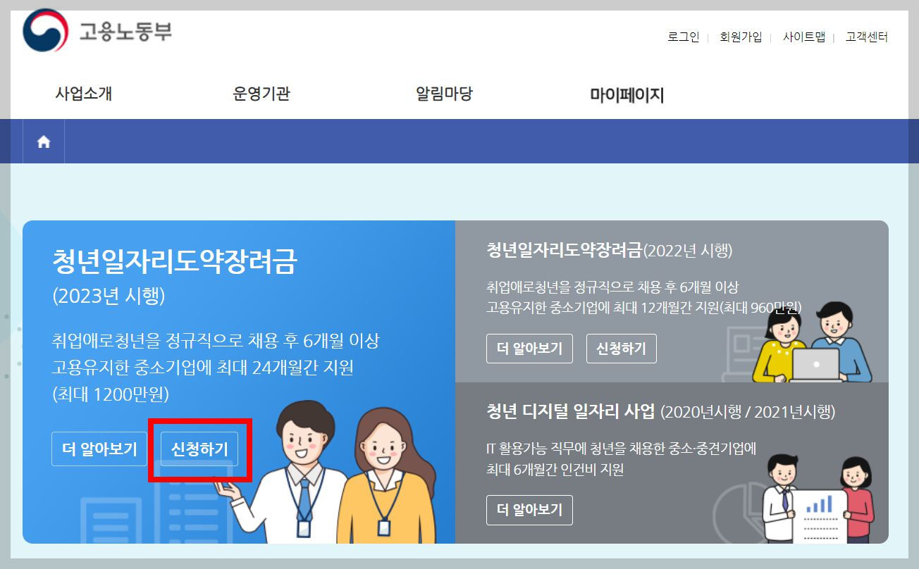 청년일자리도약장려금 신청방법
