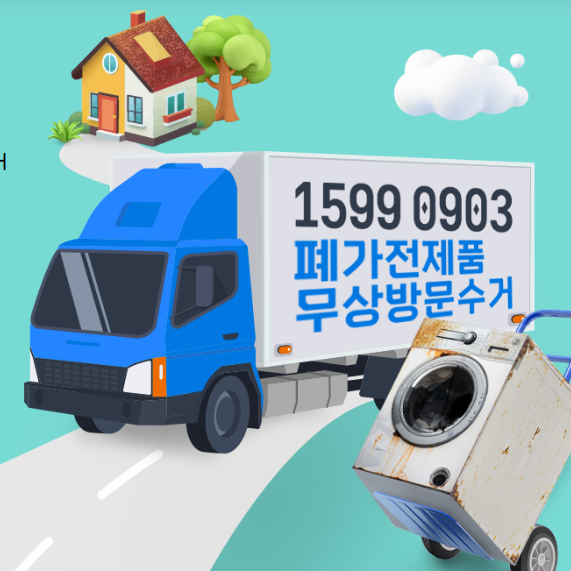 폐가전 무료수거